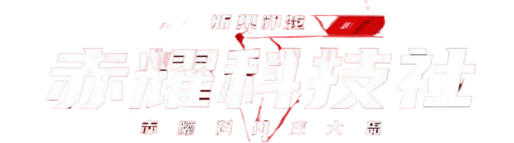 赤耀科技社区-致力于聚集所有创业者的高端圈子