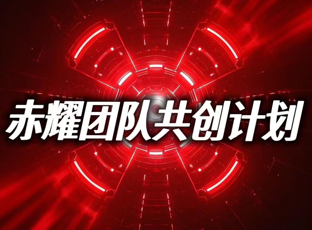 赤耀科技团队万人共创计划-赤耀科技社区