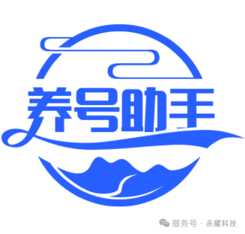 养号助手，抖音，小红薯，视频号全平台自动养号工具-赤耀科技社区